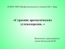 Строение ароматических углеводородов