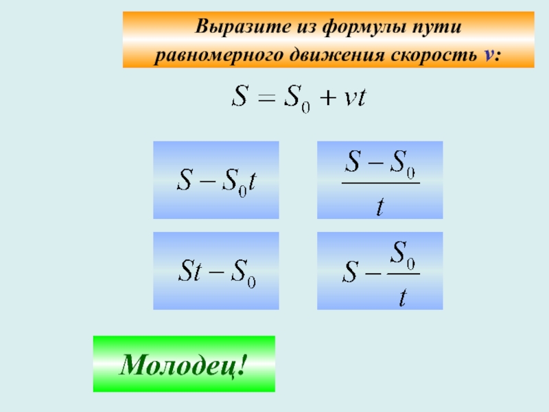 Равномерное движение формулы 7 класс