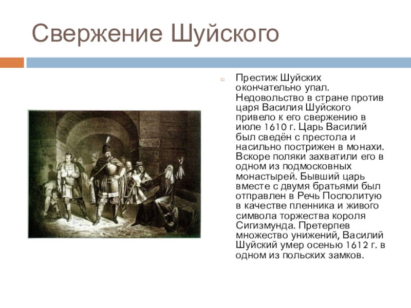 Последствие свержения василия шуйского для управления государством. Низложение царя Василия Шуйского. Василий Шуйский был пострижен в монахи. Свержение Василия Шуйского с престола. Бояре свергли Василия Шуйского.