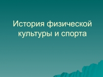 История физической культуры и спорта