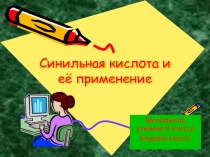 Презентация моей ученицы по химии Синильная кислота.