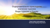 Презентация по физической культуре на тему: Оздоровительно-прикладное значение туризма. Виды туризма в Крыму