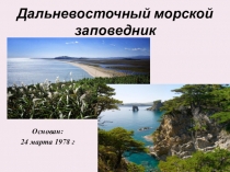 Презентация по географии на тему: Дальневосточный морской заповедник