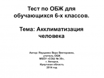 Презентация по ОБЖ по теме Тест по ОБЖ для обучающихся 6-х классов. Тема: Акклиматизация человека