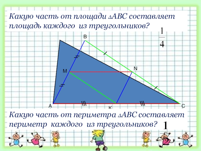 Составить пл. Какую часть составляет площадь треугольника. Какая тень у треугольника. Какую часть от площади треугольника составляют фигуры. Презентация среднее геометрическое 8 класс.