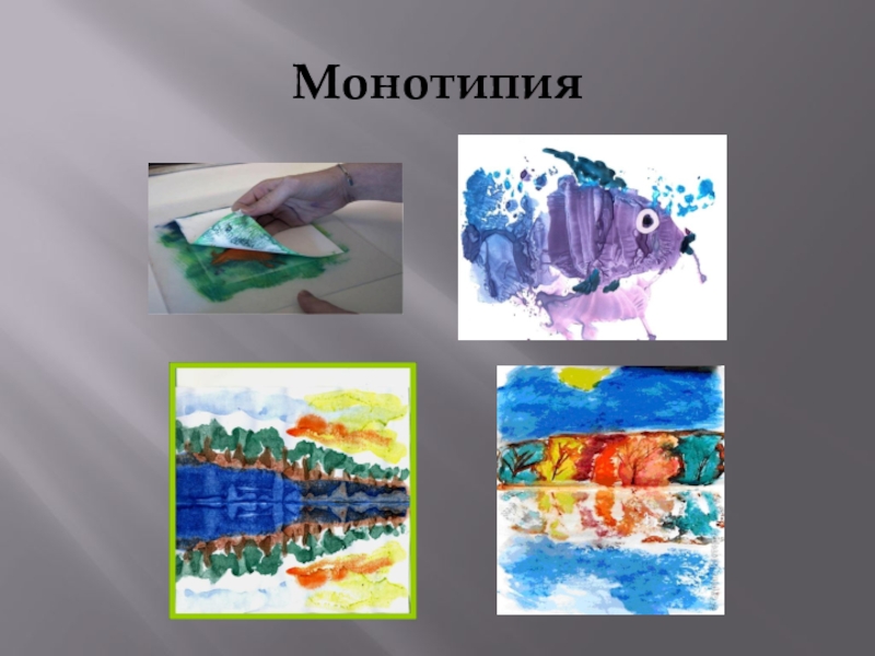 Рисунок монотипия для дошкольников