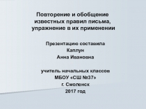 Презентация к уроку по теме Обобщение и систематизация известных правил письма, упражнение в их применении (Подводим первые итоги) 3 класс
