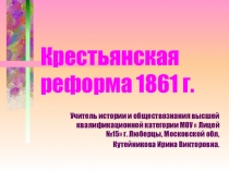 Крестьянская реформа 1861 г.