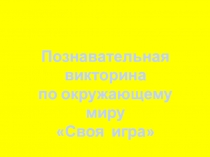 Викторина по окружающему миру (2 класс)