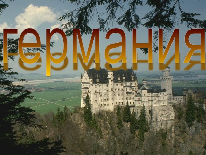 Презентация по немецкому языку на тему  Германия 8 класс