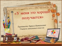 У меня это хорошо получается