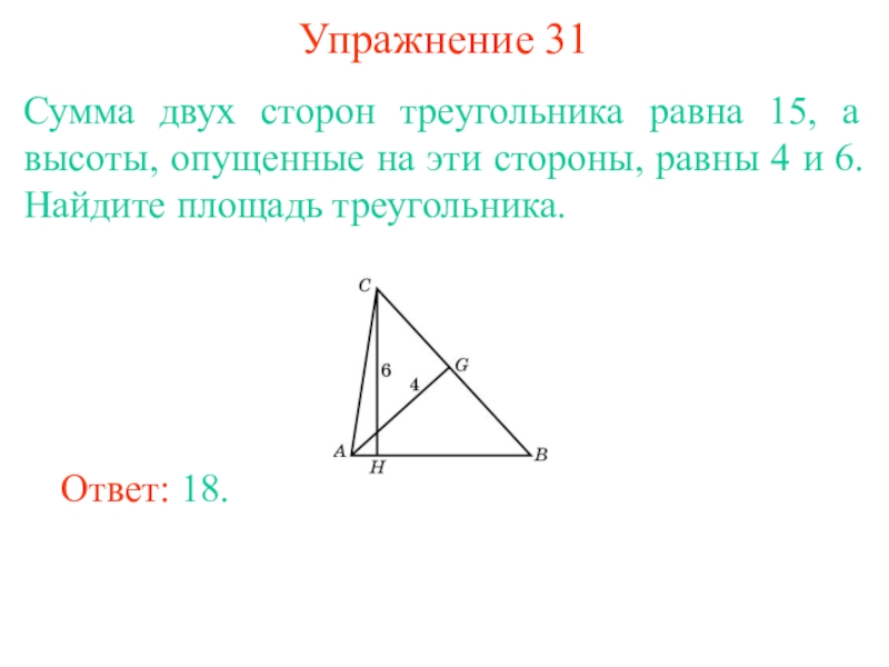 Сторона треугольника равна 24 а высота. Высота треугольника опущенная на сторону. Высота опущенная на сторону. Сумма двух сторон треугольника равна. Сумма двух сторон треу.