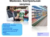Проектно-исследовательская работа на тему Контрольная закупка. Майонез.