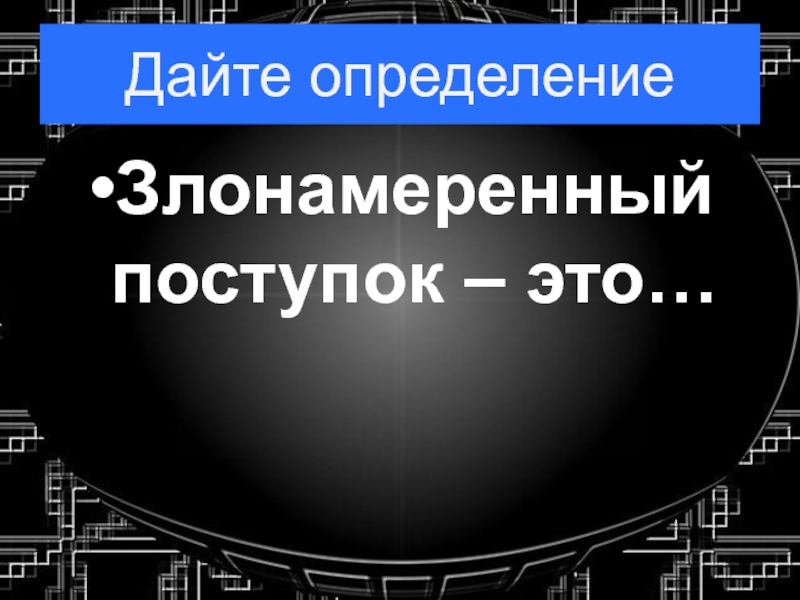 Презентация шалость злонамеренный поступок вандализм