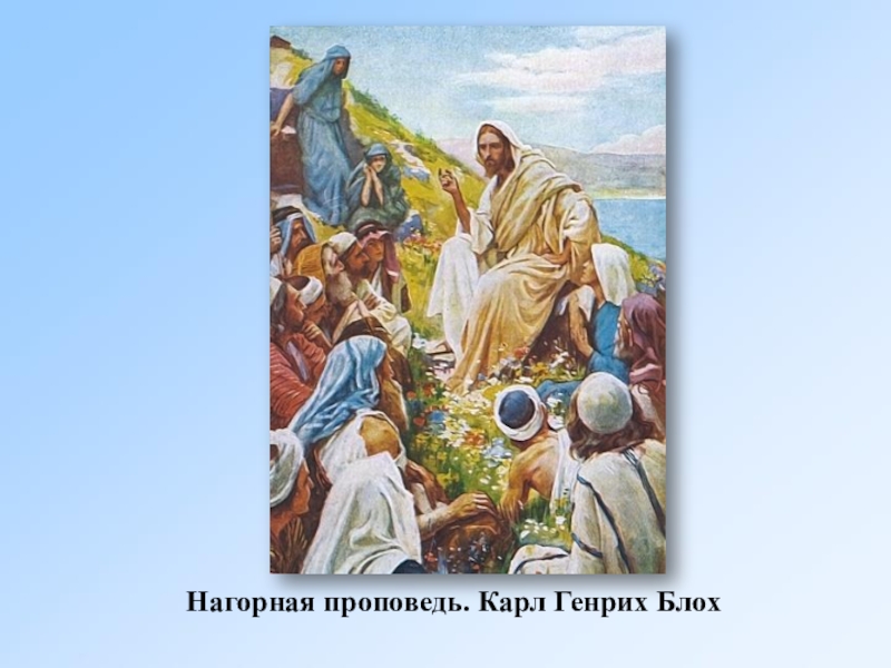 Христос 4 класс. Карл Генрих блох Нагорная проповедь. Карл Генрих блох. Нагорная проповедь Иисуса. Нагорная проповедь блох. Картина Нагорная проповедь Христа Карл блох.