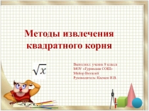 Методы извлечения квадратного корня