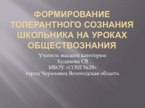 Формирование толерантного сознания школьника на уроках обществознания