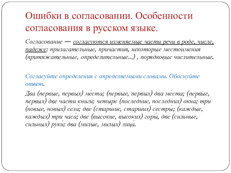 Ошибки в согласовании. Особенности согласования в русском языке.Согласование — согласуются изменяемые части речи в роде, числе, падеже: