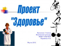 Презентация Проект здоровье  для учащихся начальной школы