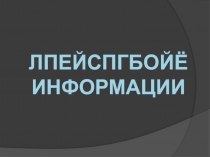 Кодирование информации (5 класс)