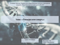 Презентация Панацея или смерь (ГМО)