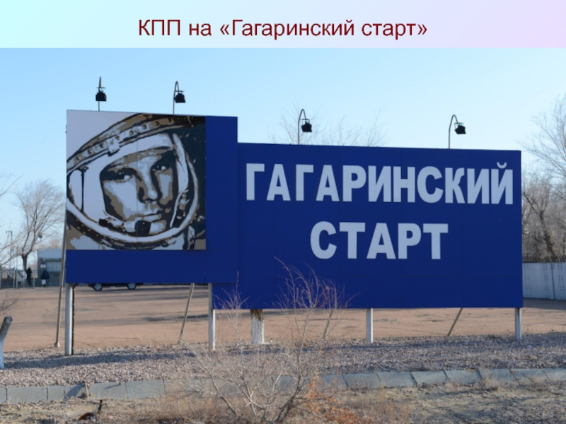 КПП на «Гагаринский старт»