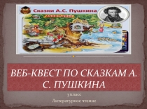 Веб-квест по сказкам Пушкина