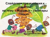 : Муравьи-санитары леса.