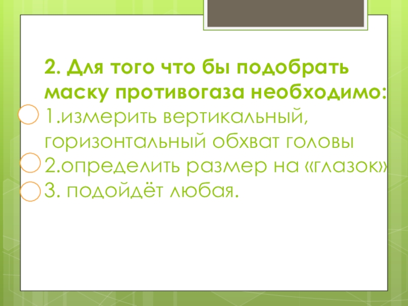 Противогаз презентация обж 8 класс