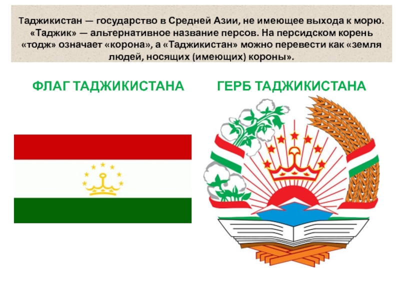 Что обозначает таджикский. Герб Таджикистана. Альтернативный флаг Таджикистана. Флаг и герб Таджикистана. Герб Таджикистана фото.