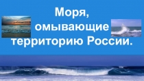 Презентация по окружающему миру Моря, омывающие территорию России 4 класс