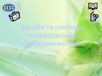 Засоби та системи пожежогасіння на підприємствах