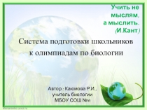 Презентация Система подготовки школьников к олимпиадам по биологии