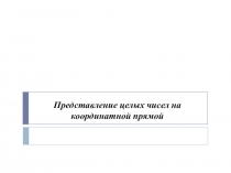 Презентация для урока по математике 6 класс Представление целых чисел на координатной прямой