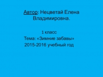 Презентайия к уроку развития речи Зима. Зимние забавы 1 класс для детей с ОВЗ