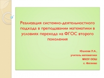 Презентация Реализация системно-деятельностного подхода в преподавании математики в условиях перехода на ФГОС второго поколения
