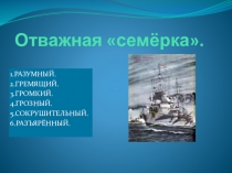 Презентация Северные конвои. Эсминец Разумный