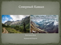 Презентация по географии на тему Северный Кавказ