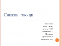 Презентация по основам товароведения на тему Свежие овощи