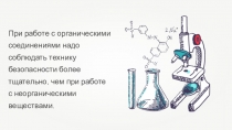 Презентация по химии: Техника безопасности в органической химии.