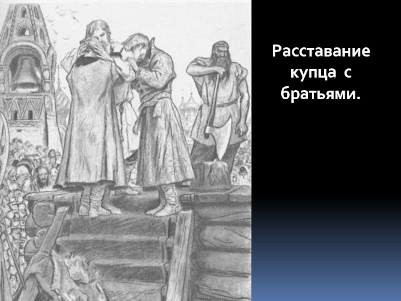 Про купца. Песнь про купца Калашникова 1909. Внешность купца Калашникова. Домострой в песне про купца Калашникова. Фамилия купца Калашникова.