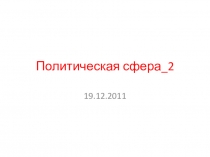 Политические режимы 9 класс