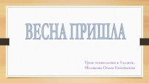 Урок технологии на тему: Весна пришла