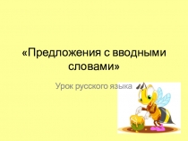Презентация по русскому языку на тему Вводные слова 5 класс