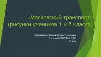 Урок в начальной школе Московский транспорт