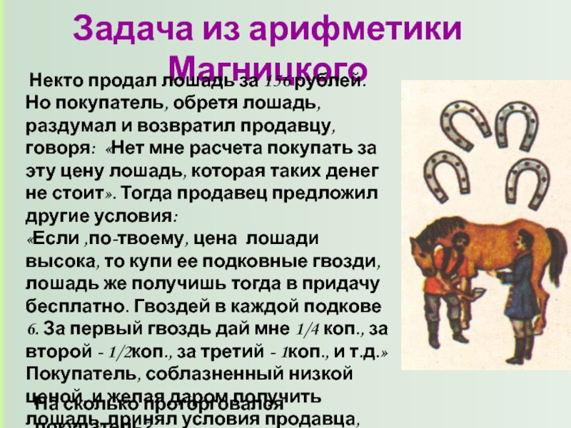 Задача из арифметики Магницкого Некто продал лошадь за 156 рублей. Но покупатель, обретя лошадь, раздумал и возвратил