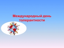 Международный день толерантности