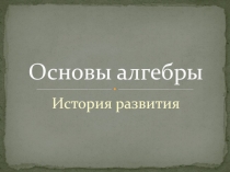 Основы алгебры - история развития