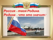 Презентация к уроку окружающего мира Родина моя -Россия