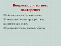 Презентация. Гл. 1. Урок 10. Ромб и квадрат.